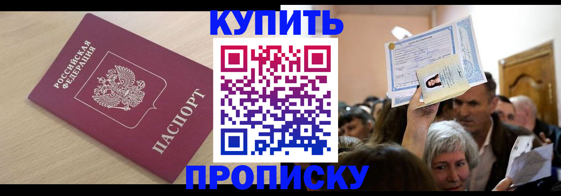 прописка штамп в Углегорске