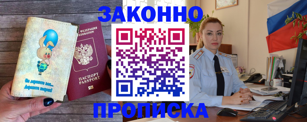 временная регистрация собственник в Углегорске